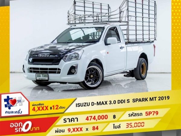 2019 ISUZU D-MAX 3.0 S ผ่อนเพียง 4,546 บาท 12เดือนแรก